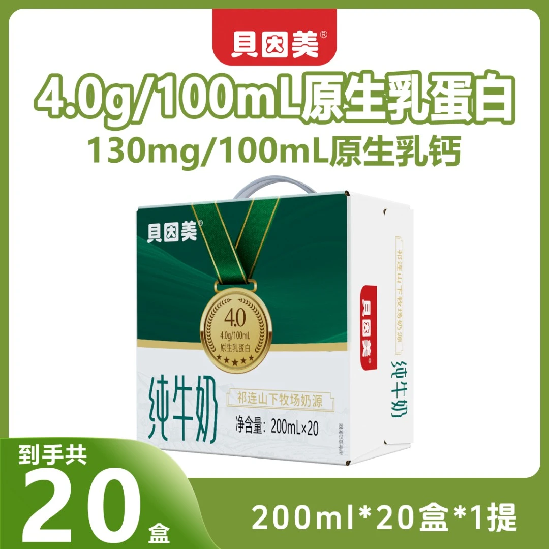 贝因美4.0蛋白高钙纯牛奶200ml*20盒1箱学生家庭装奶皮