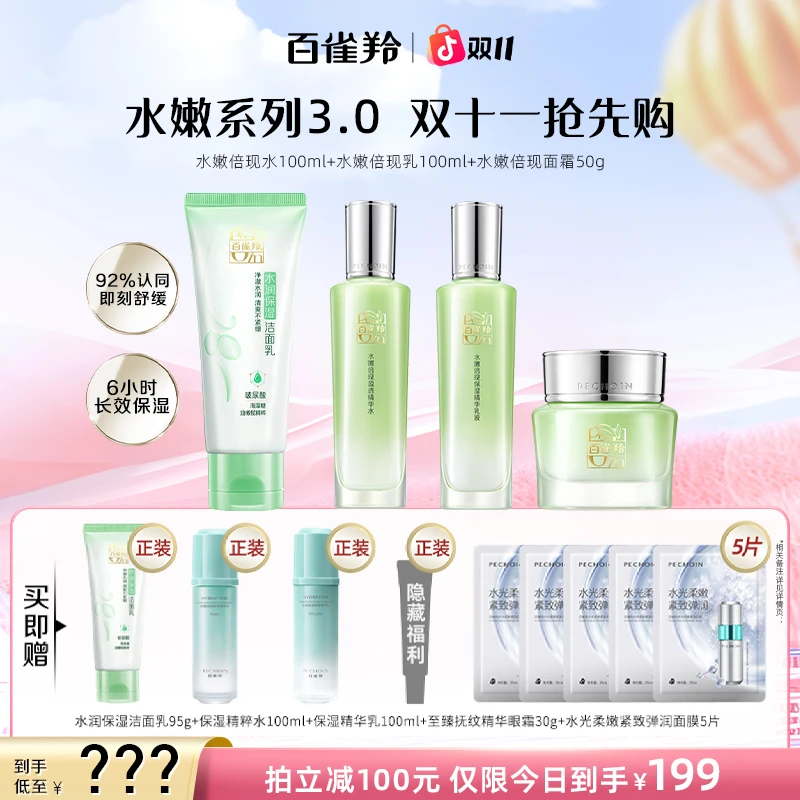 【双12抢先购】百雀羚水嫩倍现补水套盒护肤精华水乳舒缓温和不刺激