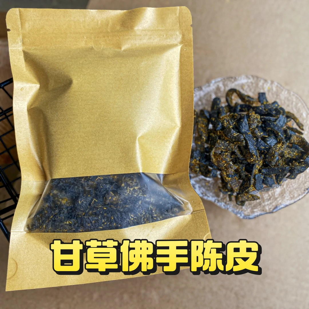 【直播间同款】优质甘草佛手老陈皮正宗九制老陈皮消食泡水干吃