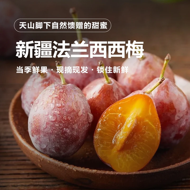 【新疆京东空运直发】正宗新疆法兰西西梅超甜大果当季新鲜喀什西梅
