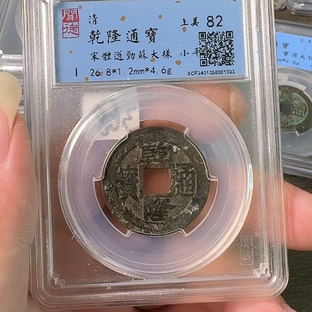 铜A闻博文化乾隆通宝
