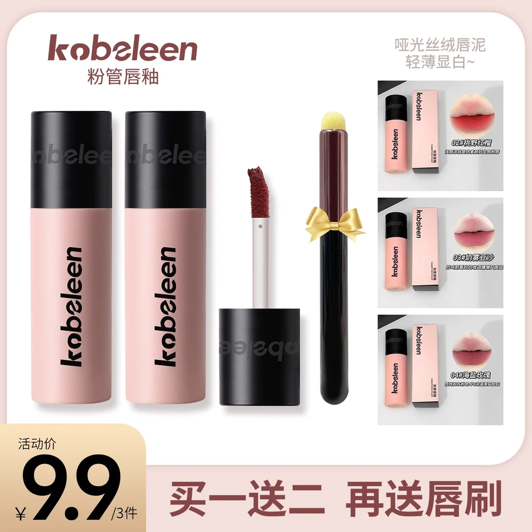 【到手3支送唇刷】Kobeleen粉管唇釉轻薄雾感哑光显嫩显白韩系推荐