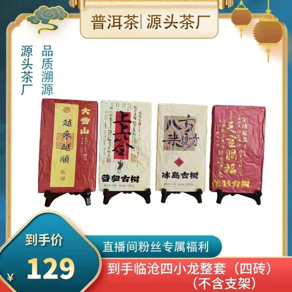 【普洱茶源头茶厂联盟小袁】临沧四小龙（500g*4砖）