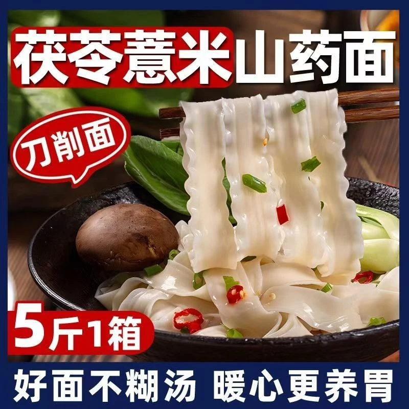 【到手5斤】薏米茯苓山药刀削面整箱面条油泼挂面D