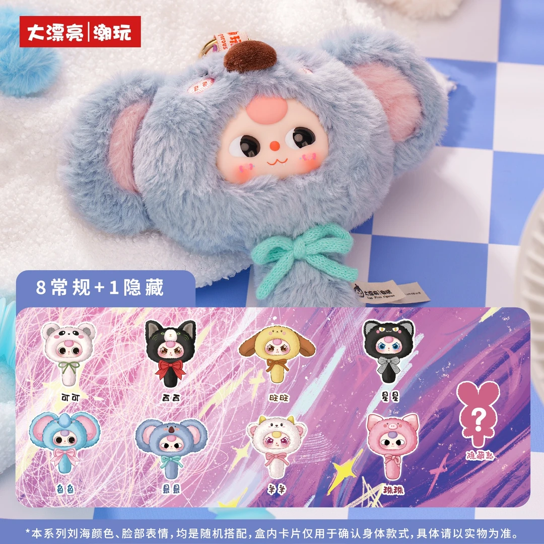【特价】【这是二代】Baby three娃三岁魔镜二代小魔镜毛绒盲盒