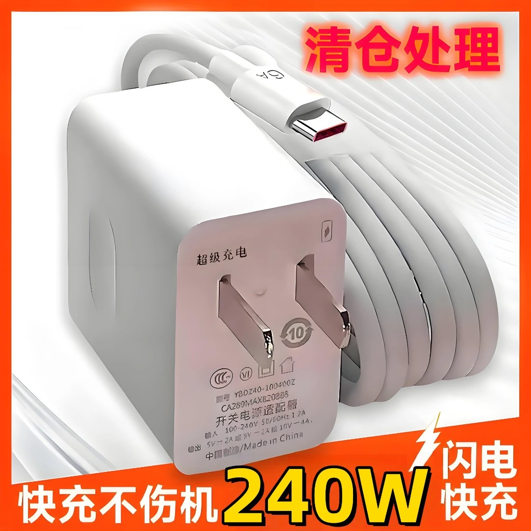 适用华为适用OPPO国产手机240W闪电快充头闪充充电器6A数据线120W