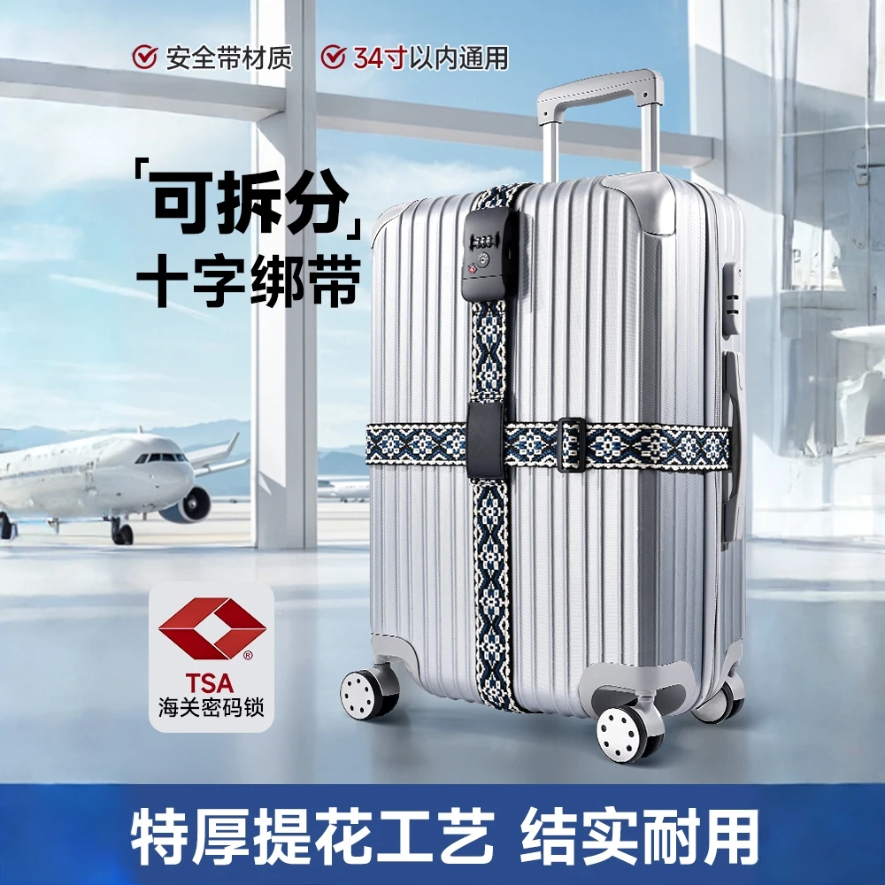 行李箱绑带捆绑固定十字打包带旅行TSA海关密码锁托运加固防盗绳