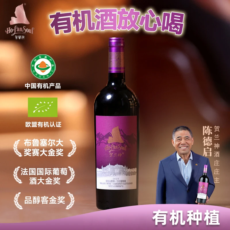 贺兰神宁夏贺兰山有机赤霞珠干红葡萄酒2019（紫标）750ml/13.5%vol