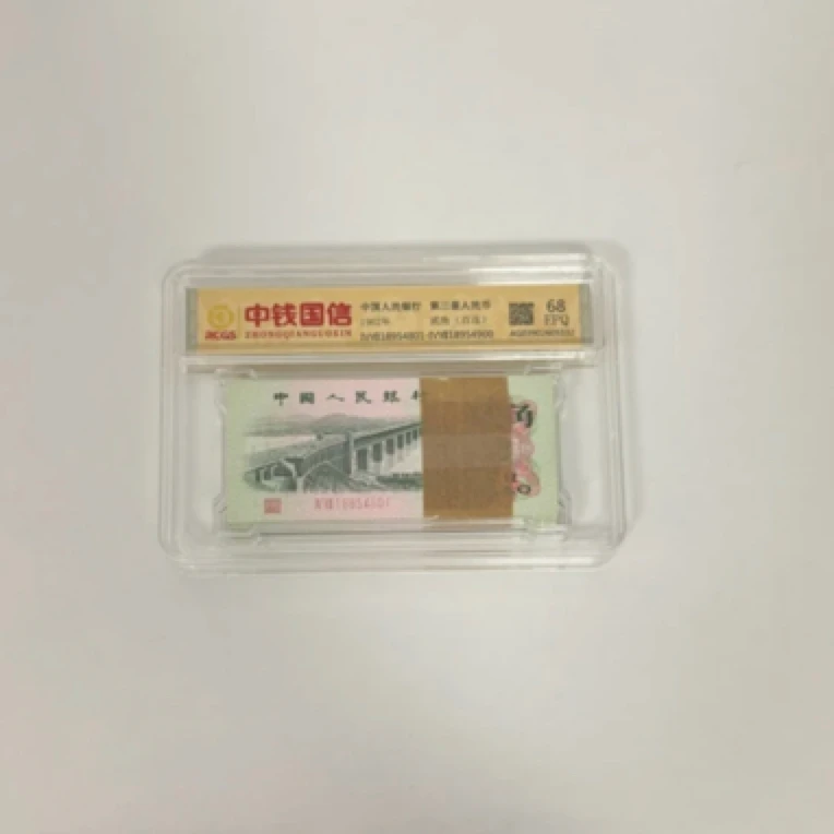 第三套人民币2角长江大桥整刀百连号