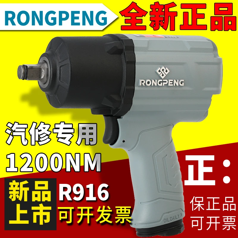 荣鹏R916大扭力1200NM气动扳手小风炮冲击扳手超轻风扳机汽修工具