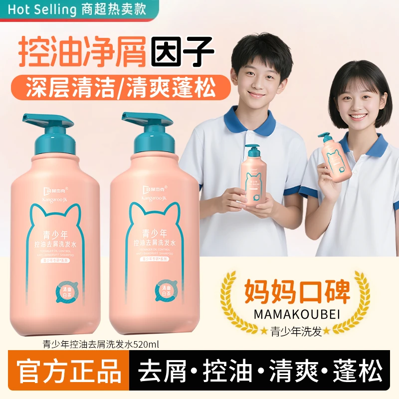 青少年洗发水12-18岁去屑止痒控油持久留香中大童初中生洗发膏露