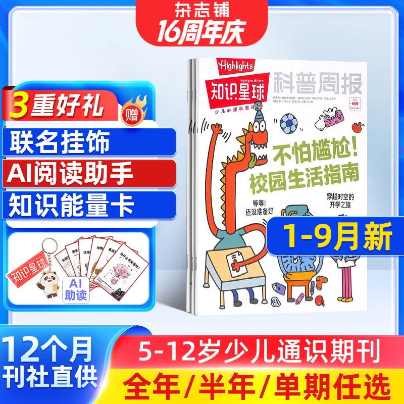 知识星球（Highlights中文版）杂志 2026/25单期半年全年订阅5-12岁
