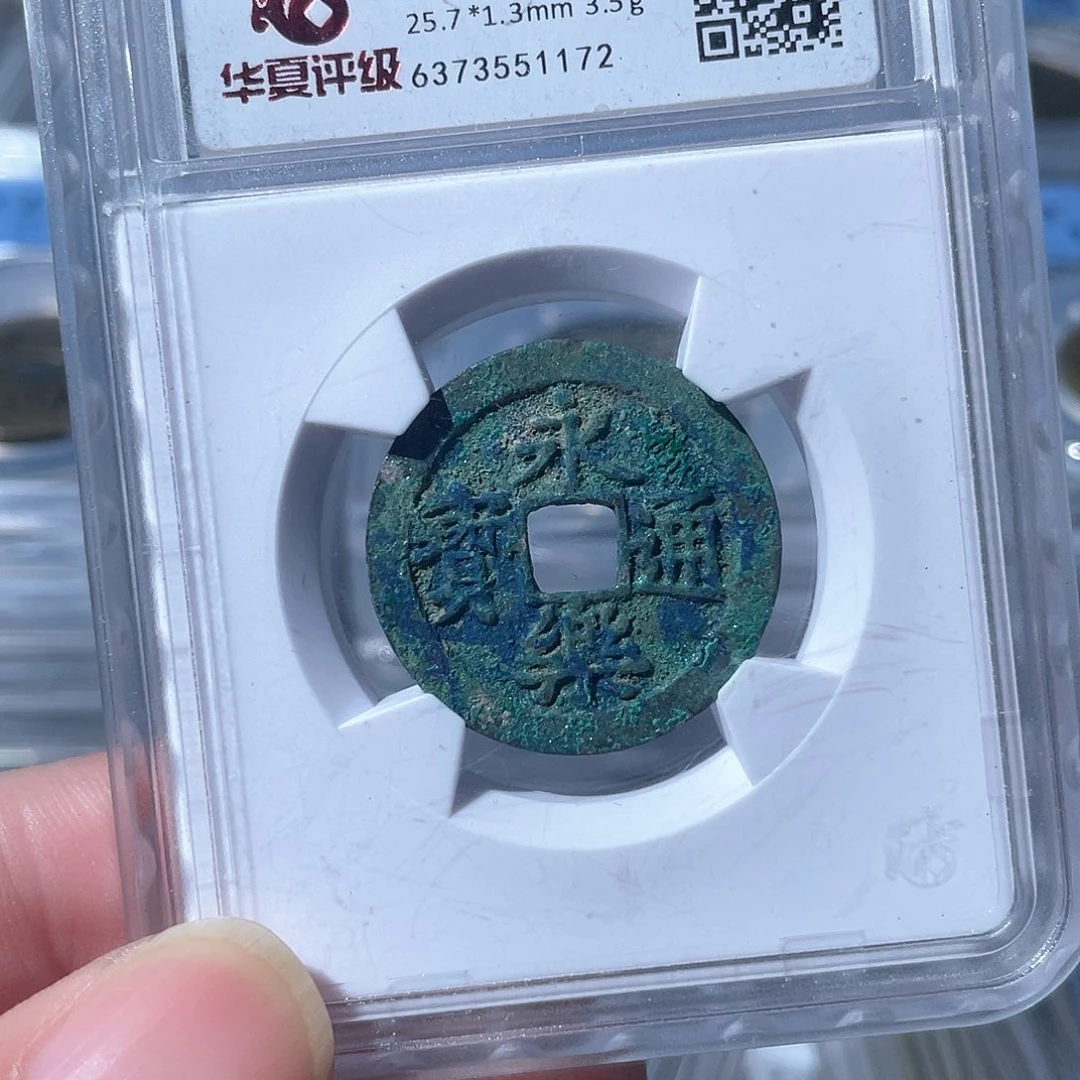 铜鼎一文物 永乐通宝