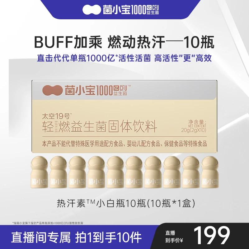 菌小宝热汗素益生菌甄选配方添加1000亿活性活菌