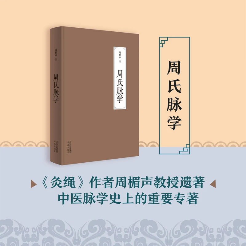周氏脉学（《灸绳》作者周楣声教授遗著，中医脉学史上的重要专著；）