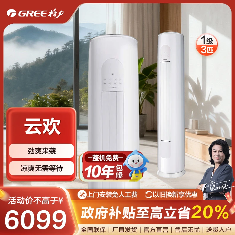 Gree/格力格力云欢3匹新一级能效变频立式柜机静音【活动】