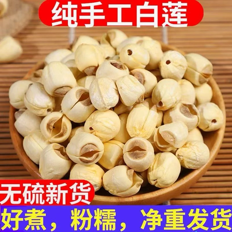 精选去芯白莲子干货粉糯易煮煲汤煮粥莲子新货