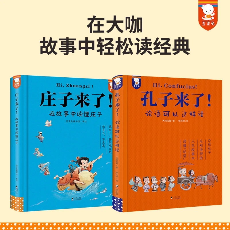博库 【2册】孔子来了+庄子来了 书籍 正版图书推荐 海豚出版社