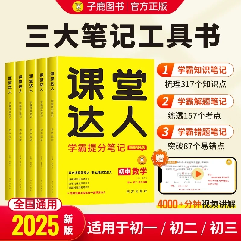 【初中】课堂达人学霸笔记初一初二初三知识考点理科母题中考提分书