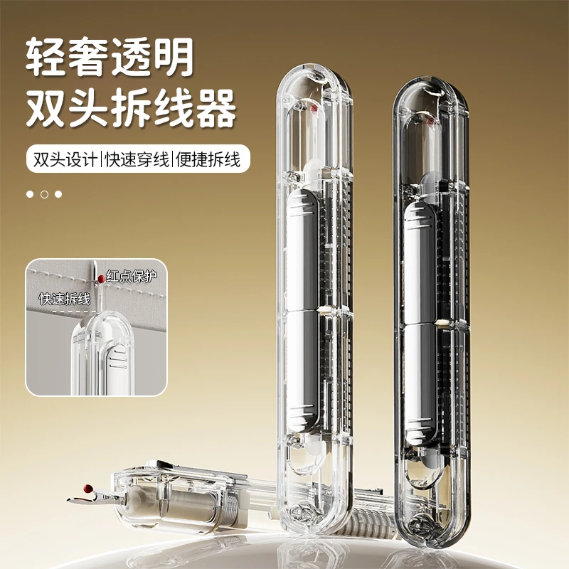 轻奢透明双头拆线器简约便携式家用二合一穿针器缝纫机引线工具