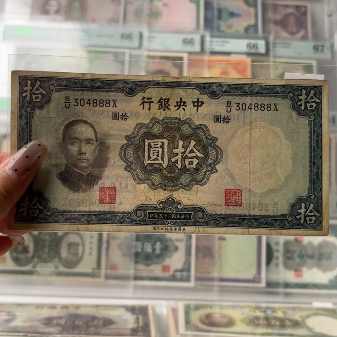 中央银行拾圆304888