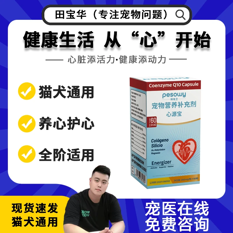 拜宠卫 心源宝辅酶Q10胶囊 宠物营养补充剂  350mgx60粒