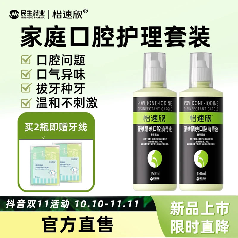 【新品2瓶】聚维酮碘口腔消毒液含漱液洁净清新温和家用直降正品