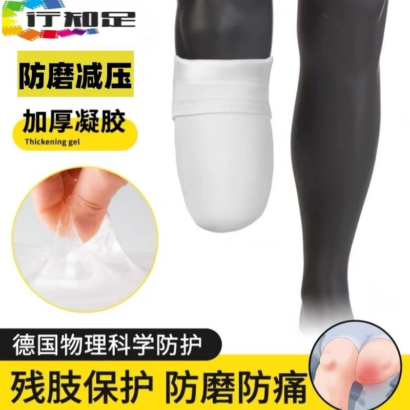 残肢小腿凝胶棉袜大腿假肢硅胶套义肢硅胶套防磨残肢袜护腿