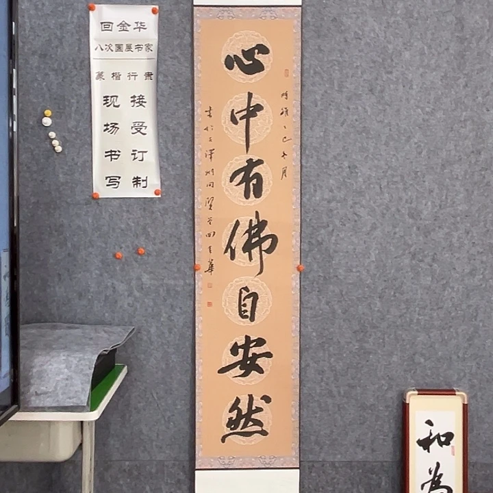 书法回金华老师心中有佛175×32