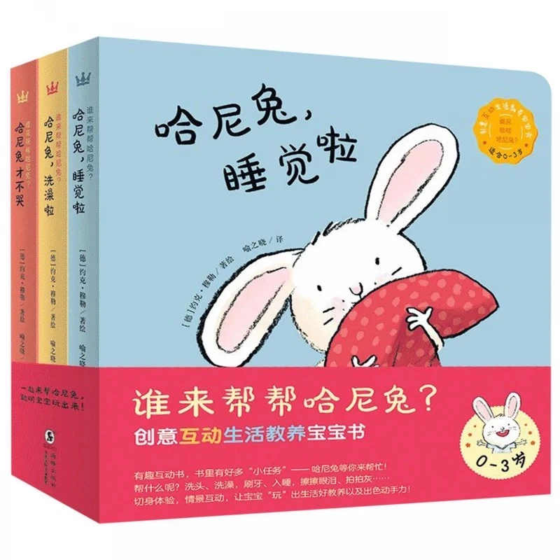 谁来帮帮哈尼兔?（全3册）