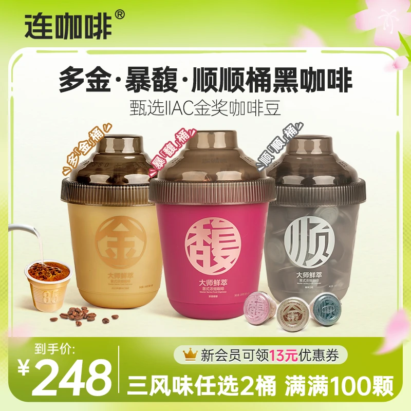 连咖啡3g*100颗金馥顺抱抱桶鲜萃意式浓缩黑咖啡粉速溶冰美式拿铁