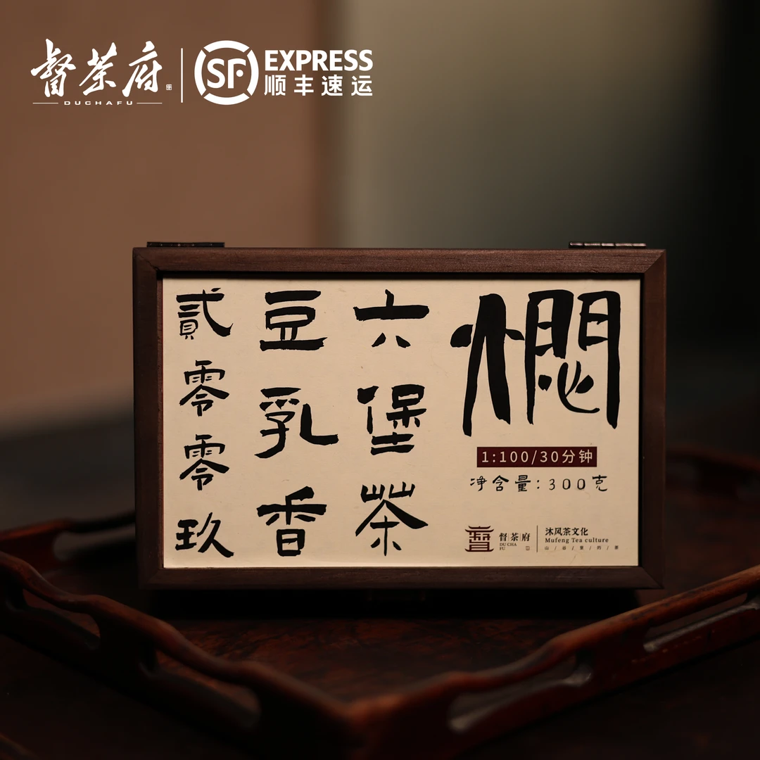 四周年店庆【2009豆乳香】梧州六堡茶黑茶300克/盒