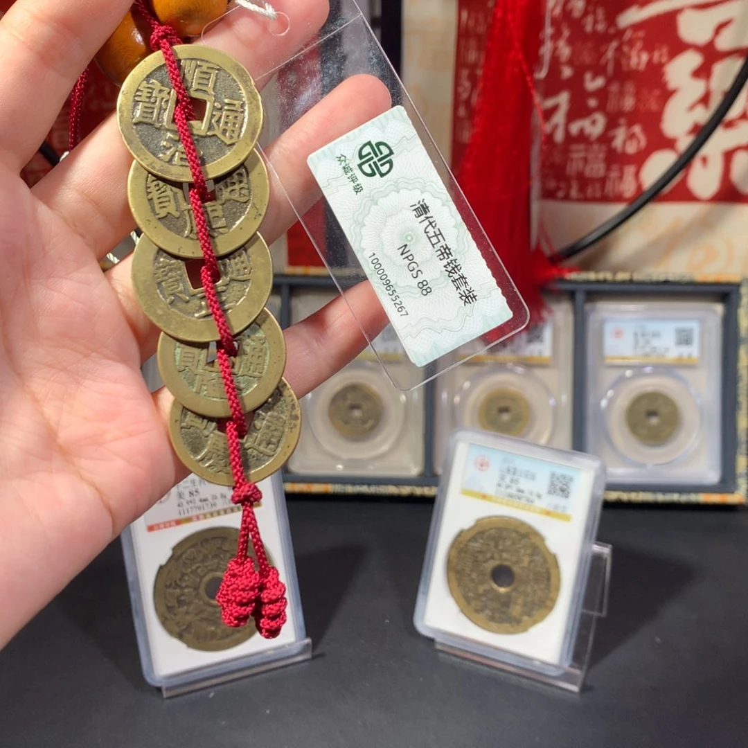 铜清代 五帝钱 顺遂安宁 繁荣昌盛 5267 J