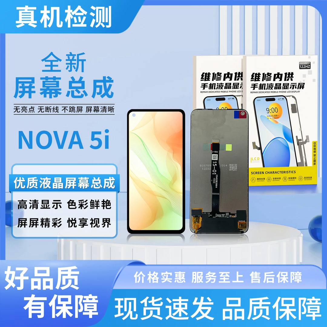 HW-NOVA5i/NOVA6SE/P40青春手机屏幕总成  /原COF【品牌液晶】