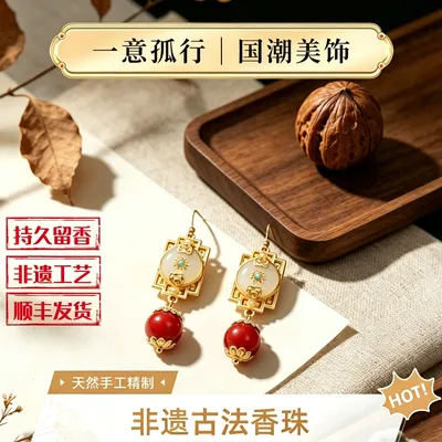 [香珠耳坠]古法持久留香纯手工中草香方天然合香耳坠