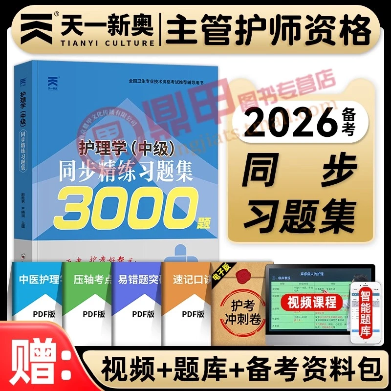 天一医考主管护师2026年护理学中级考试同步习题集全套内科外科