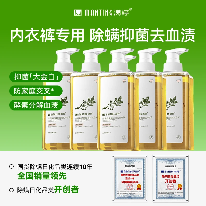 【直播专属】满婷青花椒内衣裤专用清洗液460ml洗衣清洗除螨去污H