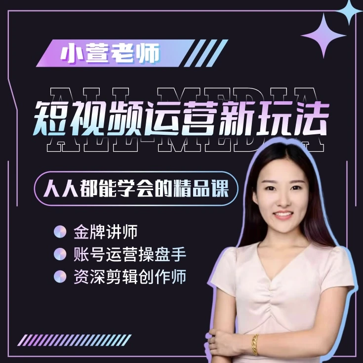 小萱老师零基础全能精品课