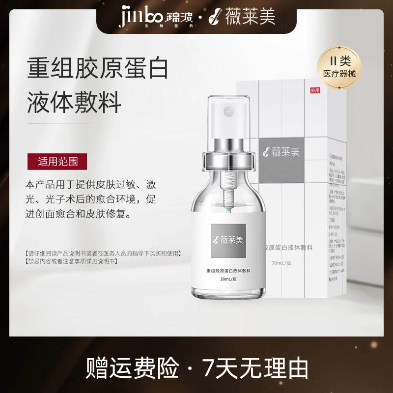 薇莱美锦波生物重组胶原蛋白液体敷料重组人源化胶原蛋白皮肤屏障修复喷雾型促进创面愈合30ml/瓶