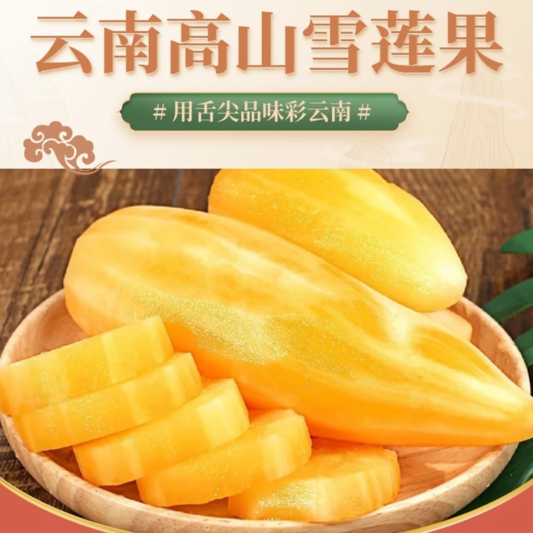 云南天山雪莲果高山种植产地新鲜现挖黄心水果脆爽清甜多汁应季