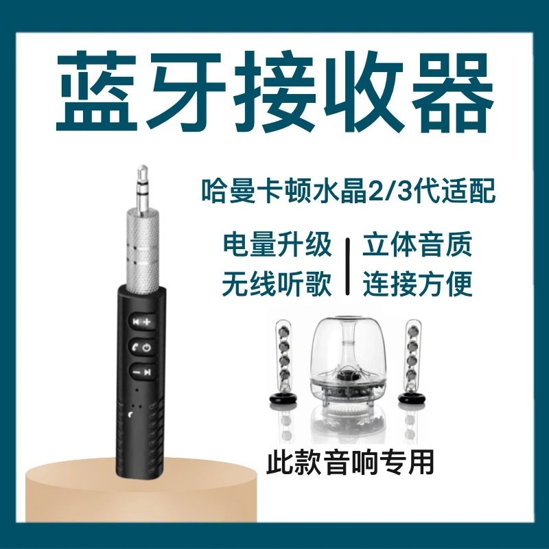【基础版】适配哈曼卡顿水晶3代aux蓝牙音频接收器转无线神器高清
