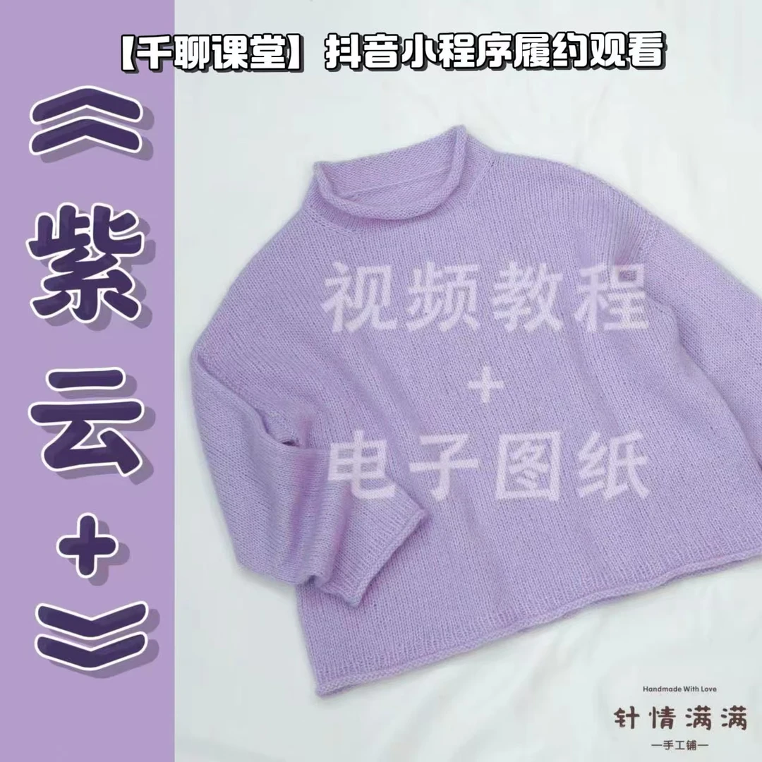 针情满满《紫云+》从上往下落肩袖毛衣编织视频教程