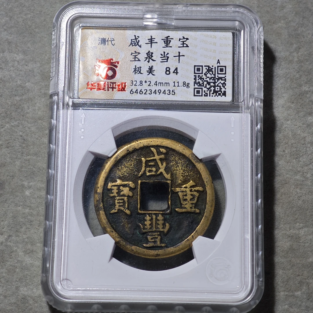 60709-14 咸丰重宝宝泉当十