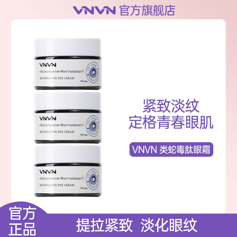 【3瓶装】泰国VNVN类蛇毒肽眼霜拉丝淡化紧致保湿补水滋润修护30g