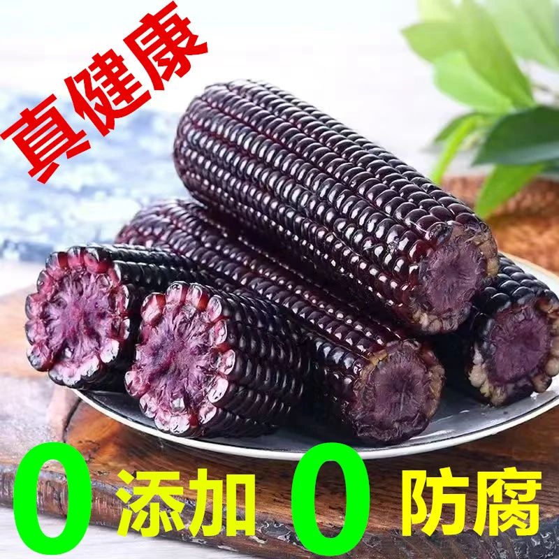 【试吃两只】【助农补贴】整箱十支2000g东北黑糯玉米真空包装锁鲜