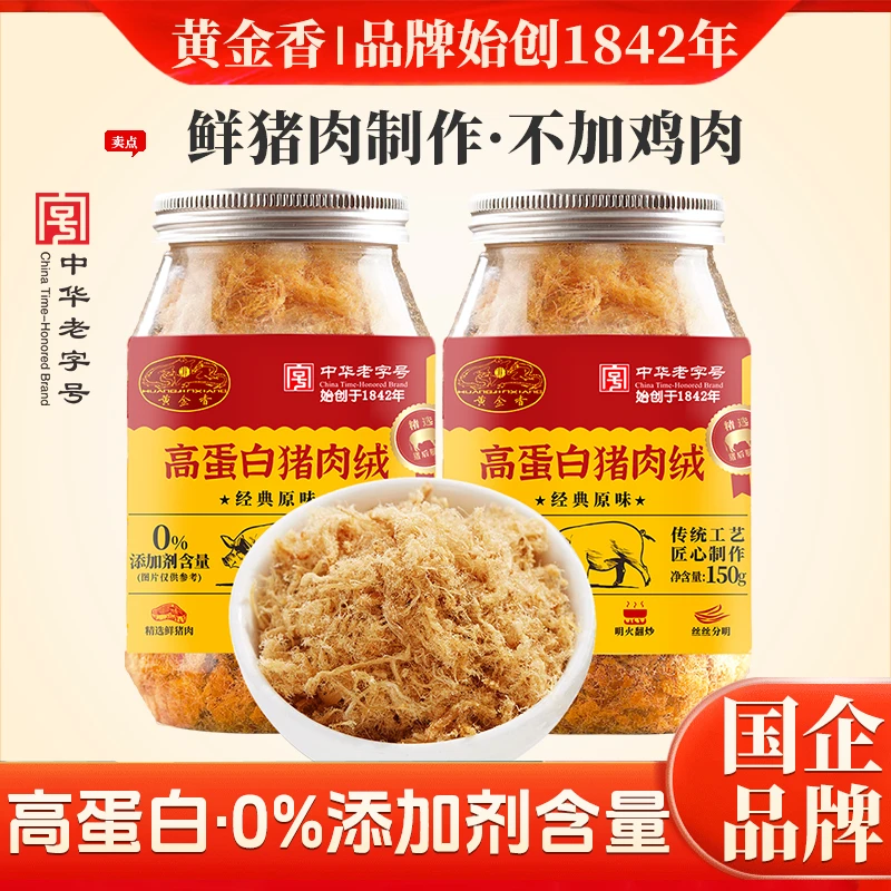 黄金香老字号高蛋白猪肉绒150gX2罐儿童老人佐餐配粥拌饭早餐肉松