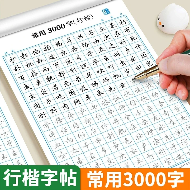 行楷字帖常用高频3000字成人控笔训练硬笔书法临摹帖点阵笔画笔顺