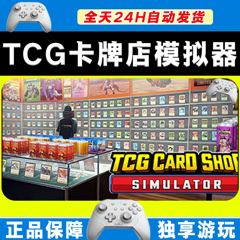 【推荐】TCG卡牌店模拟器 STEAM 游戏手柄 PC电脑 手柄激活入库畅玩