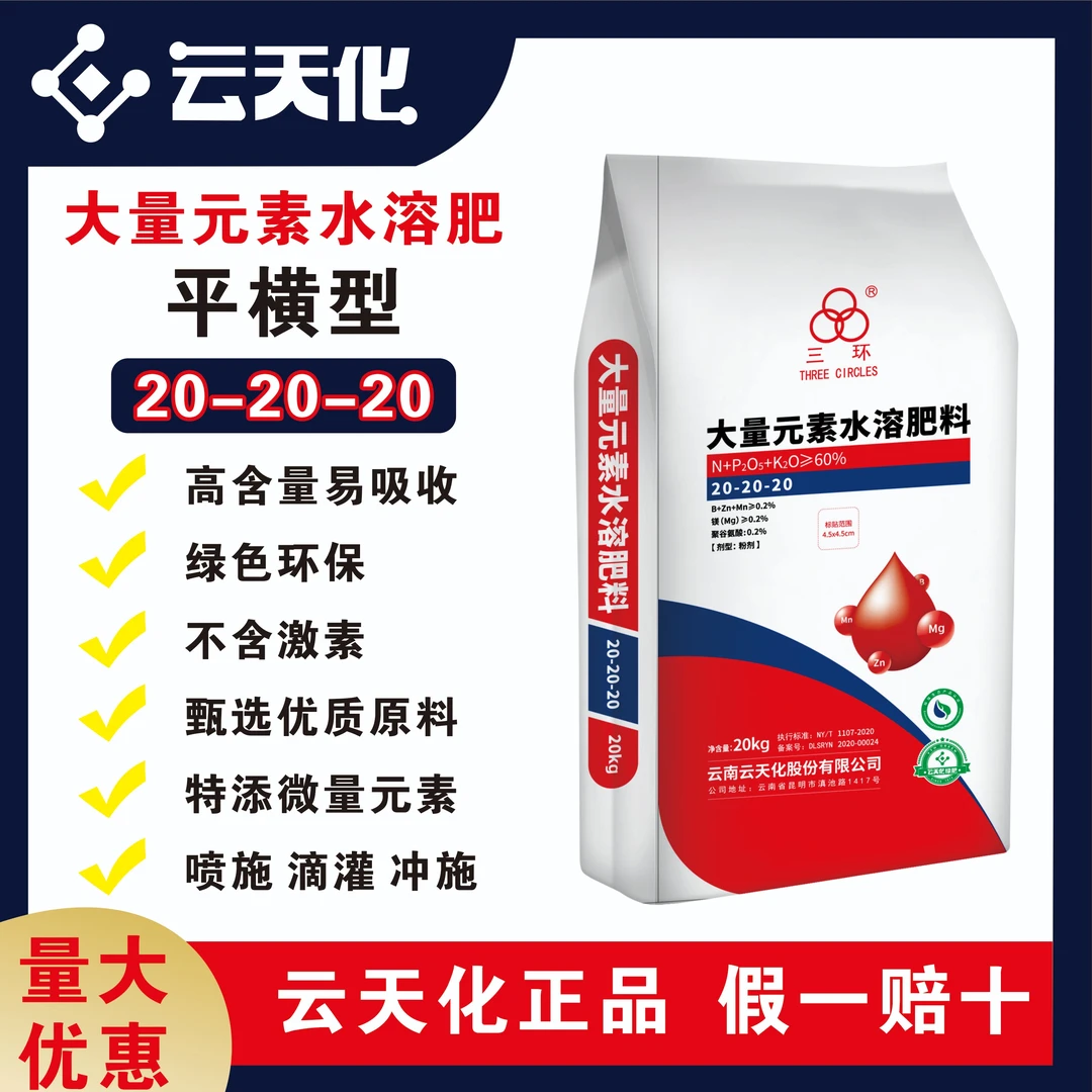 20-20-20云天化三环大量元素水溶肥/20kg