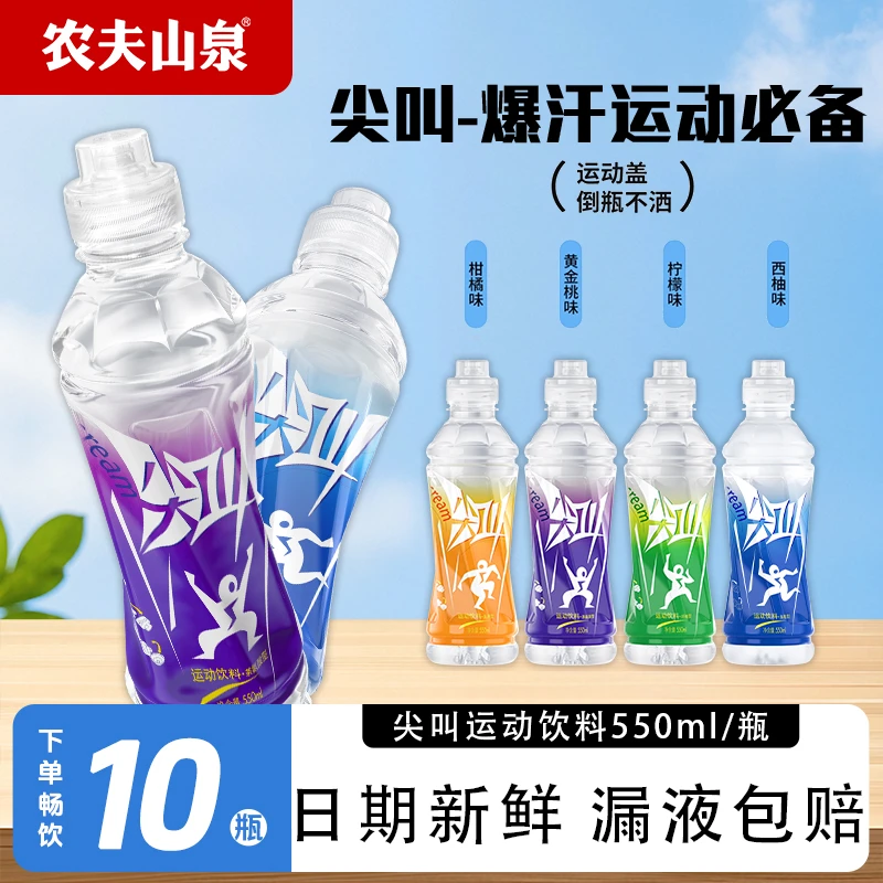 农夫山泉尖叫550ml*10瓶夏天解渴饮料夏日必备好喝运动篮球电解质
